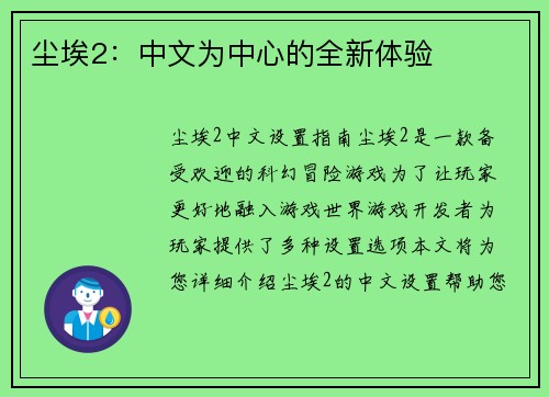 尘埃2：中文为中心的全新体验