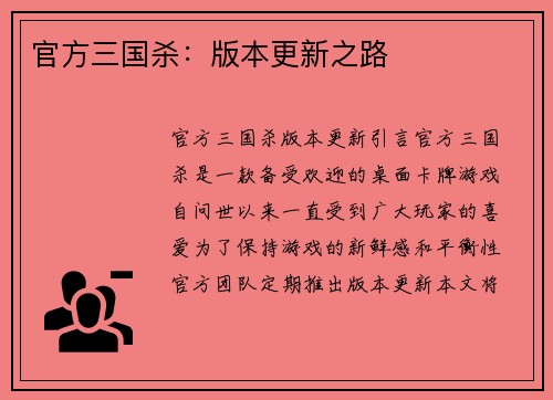 官方三国杀：版本更新之路