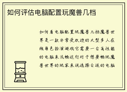 如何评估电脑配置玩魔兽几档