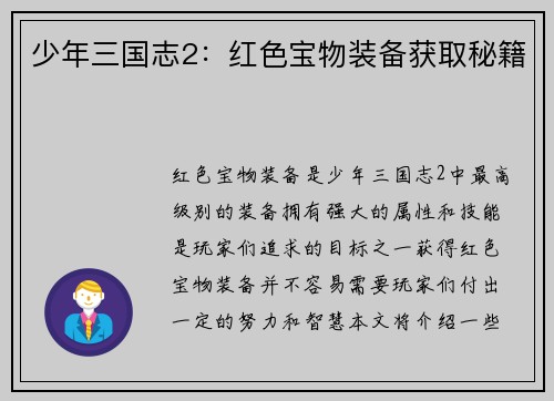 少年三国志2：红色宝物装备获取秘籍