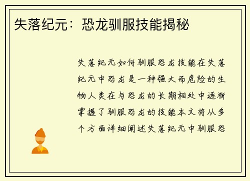 失落纪元：恐龙驯服技能揭秘