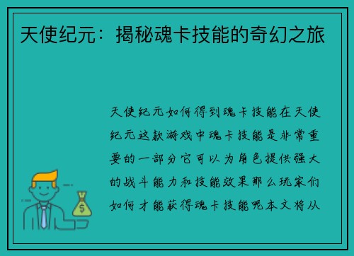 天使纪元：揭秘魂卡技能的奇幻之旅