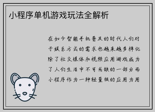 小程序单机游戏玩法全解析