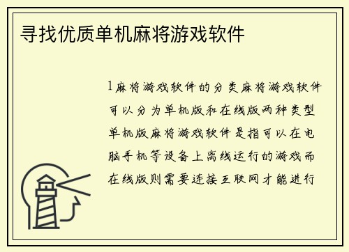 寻找优质单机麻将游戏软件