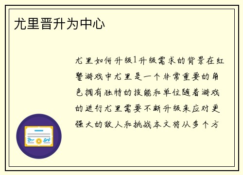 尤里晋升为中心