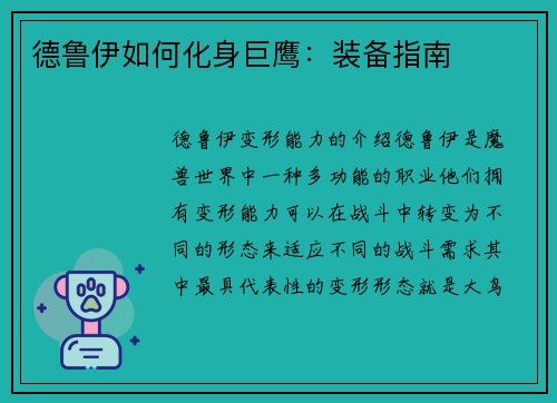德鲁伊如何化身巨鹰：装备指南