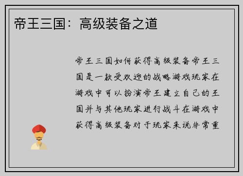 帝王三国：高级装备之道