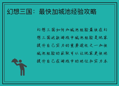 幻想三国：最快加城池经验攻略