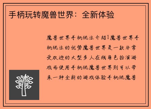 手柄玩转魔兽世界：全新体验