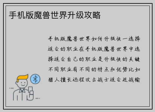 手机版魔兽世界升级攻略