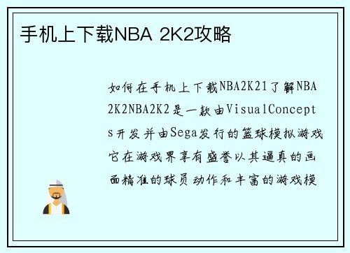 手机上下载NBA 2K2攻略