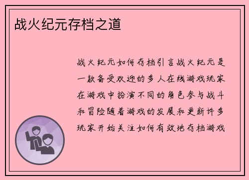 战火纪元存档之道