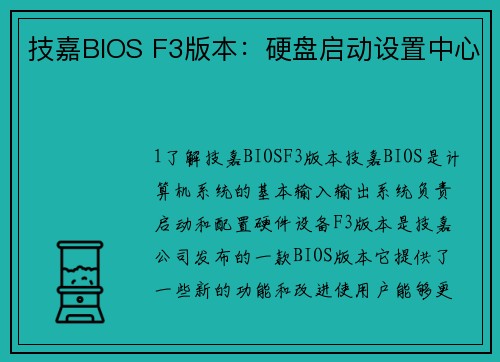 技嘉BIOS F3版本：硬盘启动设置中心