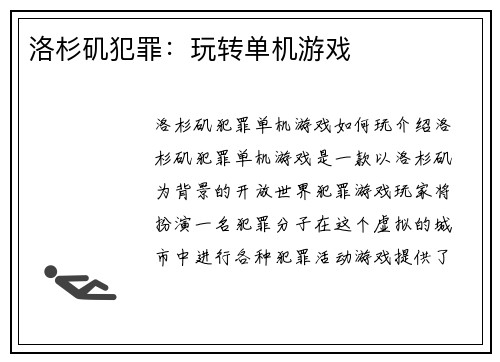 洛杉矶犯罪：玩转单机游戏