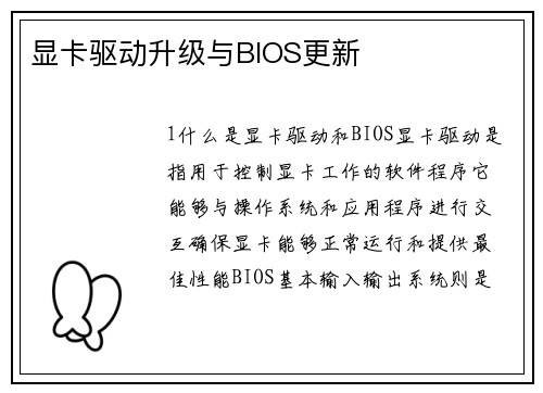 显卡驱动升级与BIOS更新