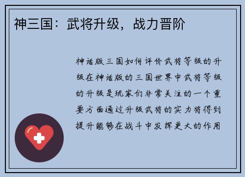 神三国：武将升级，战力晋阶