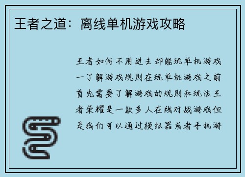 王者之道：离线单机游戏攻略