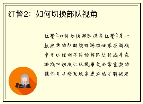 红警2：如何切换部队视角
