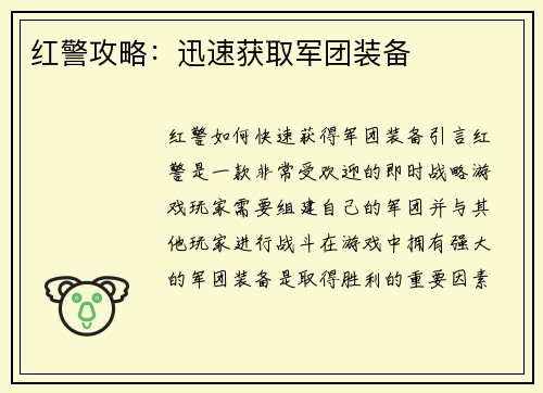 红警攻略：迅速获取军团装备