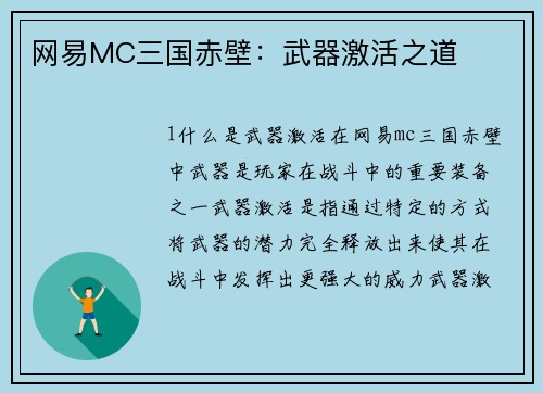网易MC三国赤壁：武器激活之道