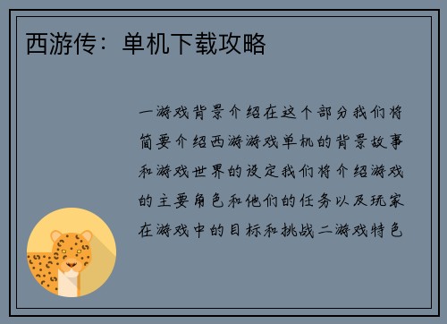 西游传：单机下载攻略