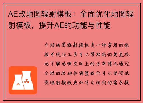 AE改地图辐射模板：全面优化地图辐射模板，提升AE的功能与性能