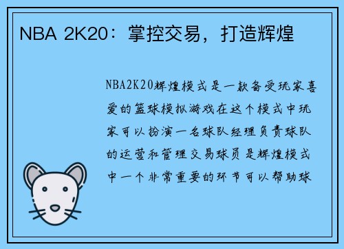 NBA 2K20：掌控交易，打造辉煌