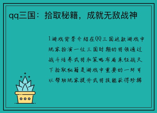 qq三国：拾取秘籍，成就无敌战神