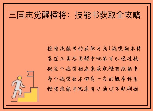 三国志觉醒橙将：技能书获取全攻略