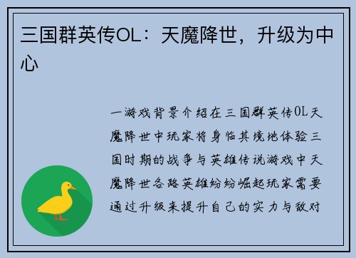 三国群英传OL：天魔降世，升级为中心
