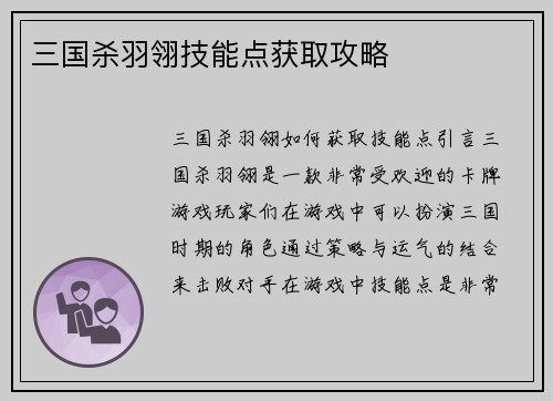 三国杀羽翎技能点获取攻略