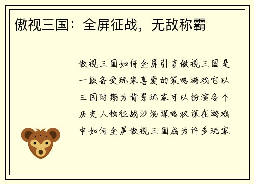 傲视三国：全屏征战，无敌称霸