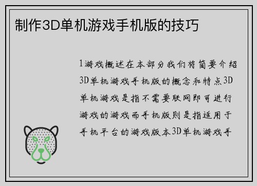 制作3D单机游戏手机版的技巧