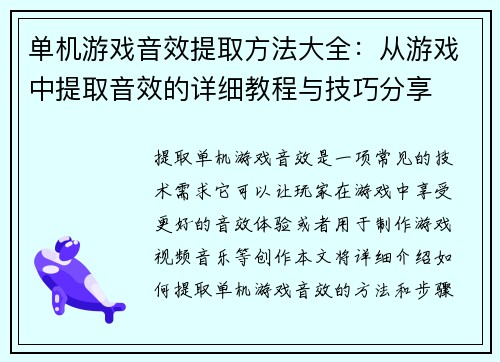 单机游戏音效提取方法大全：从游戏中提取音效的详细教程与技巧分享