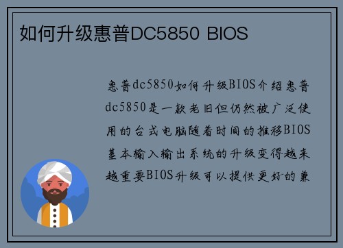 如何升级惠普DC5850 BIOS