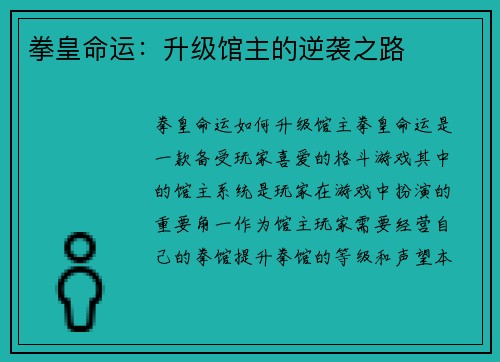 拳皇命运：升级馆主的逆袭之路