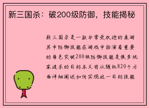 新三国杀：破200级防御，技能揭秘