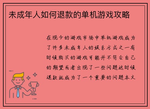 未成年人如何退款的单机游戏攻略