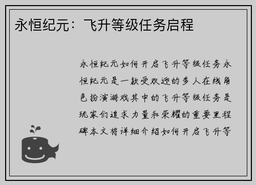 永恒纪元：飞升等级任务启程