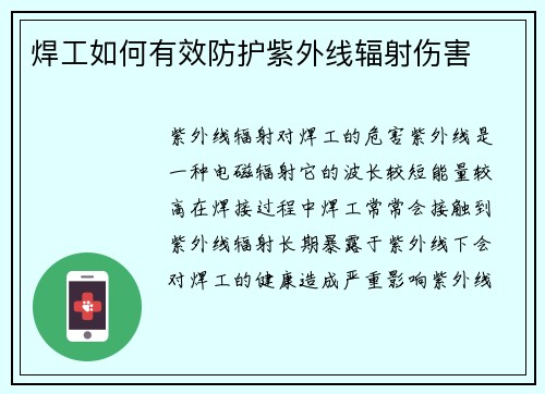 焊工如何有效防护紫外线辐射伤害