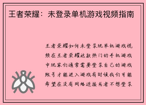 王者荣耀：未登录单机游戏视频指南