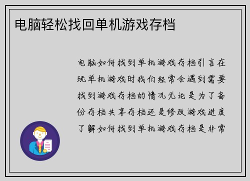 电脑轻松找回单机游戏存档