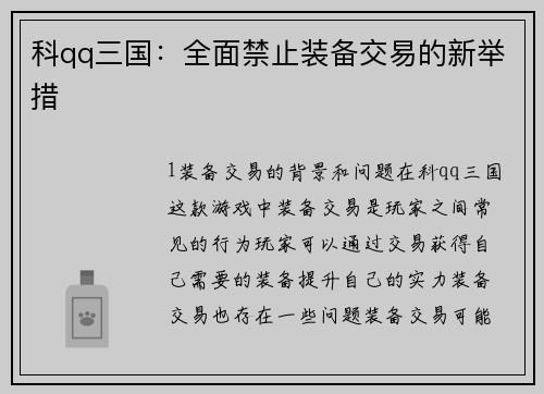 科qq三国：全面禁止装备交易的新举措