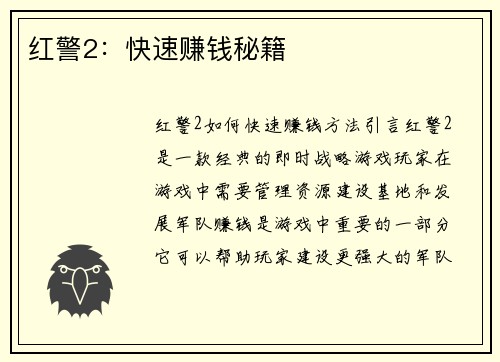 红警2：快速赚钱秘籍