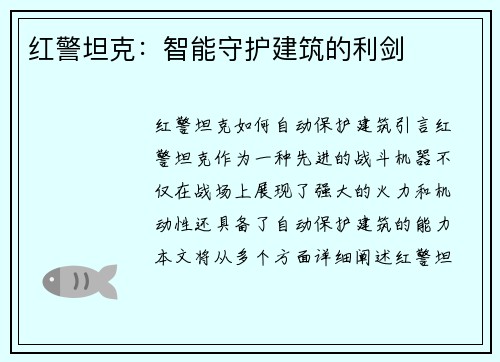 红警坦克：智能守护建筑的利剑