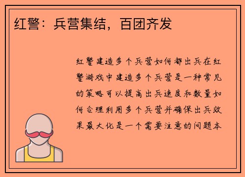 红警：兵营集结，百团齐发