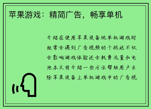 苹果游戏：精简广告，畅享单机