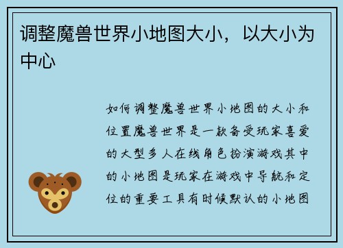 调整魔兽世界小地图大小，以大小为中心