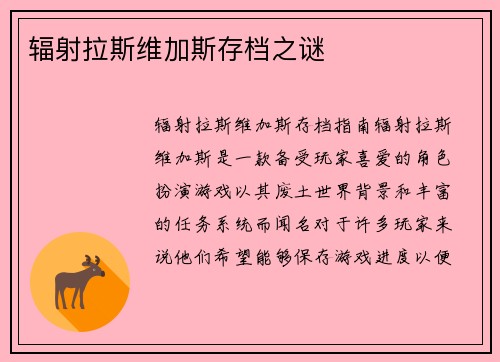 辐射拉斯维加斯存档之谜