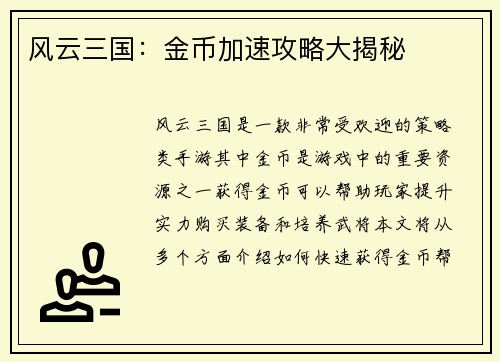风云三国：金币加速攻略大揭秘